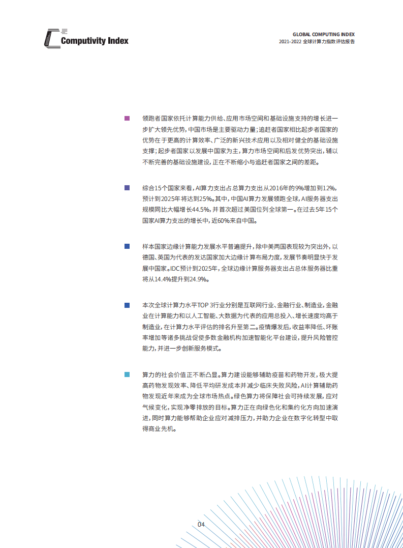 IDC&浪潮：2021-2022全球计算力指数评估报告.pdf 第5页