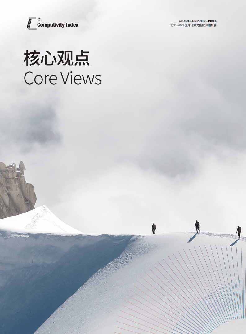 IDC&浪潮：2021-2022全球计算力指数评估报告.pdf 第3页