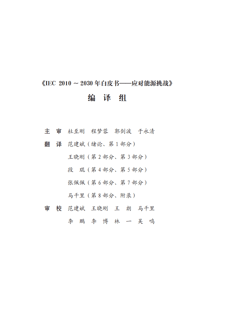 IEC：2010~2030年白皮书—应对能源挑战.pdf 第4页