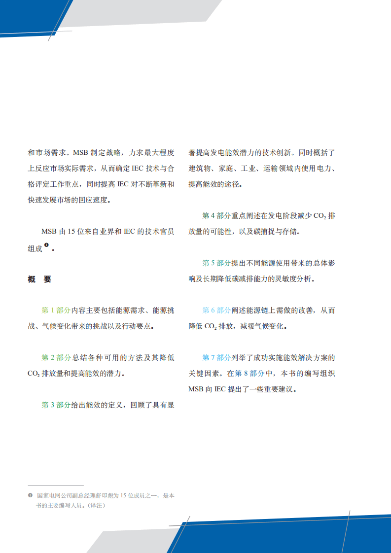 IEC：2010~2030年白皮书—应对能源挑战.pdf 第6页