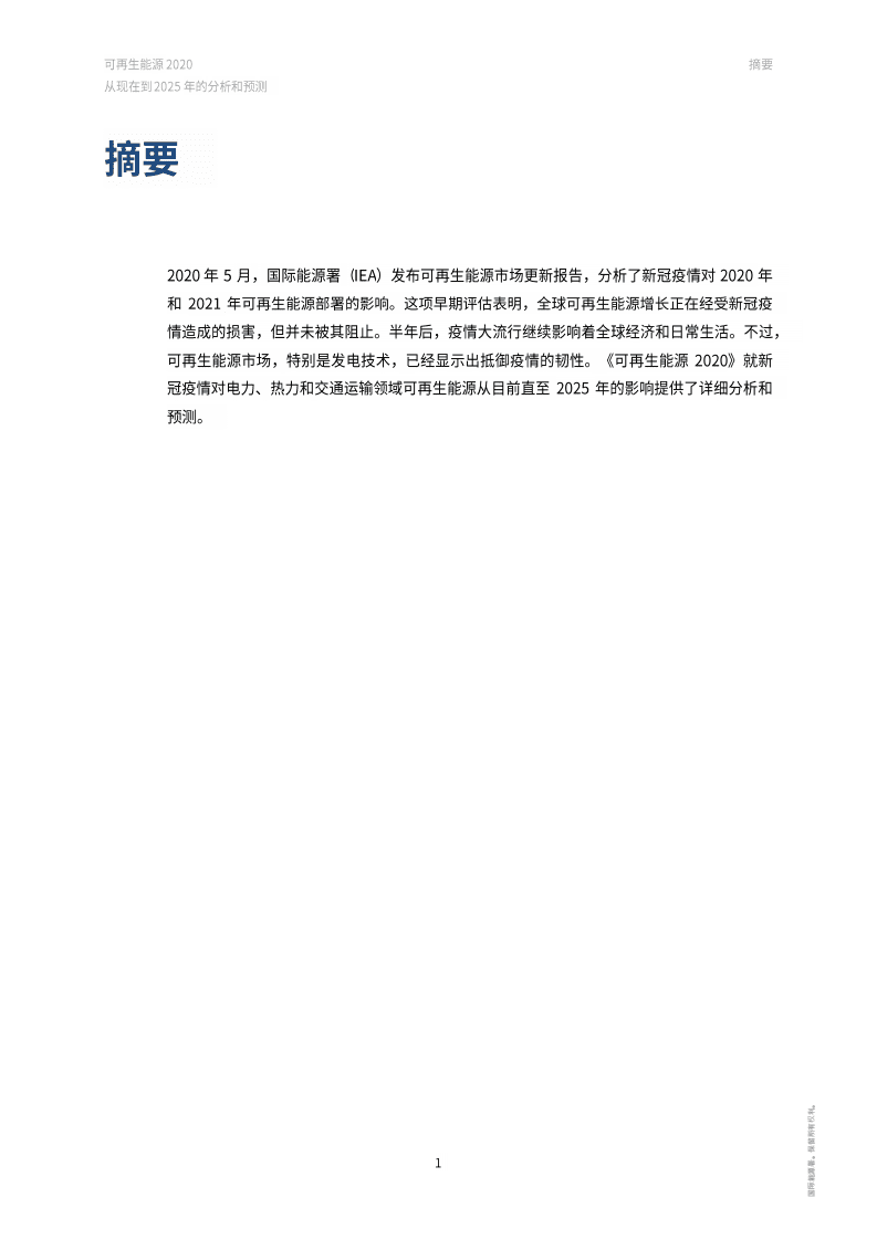 IEA国际能源署：2020年可再生能源报告（中文版）.pdf 第2页