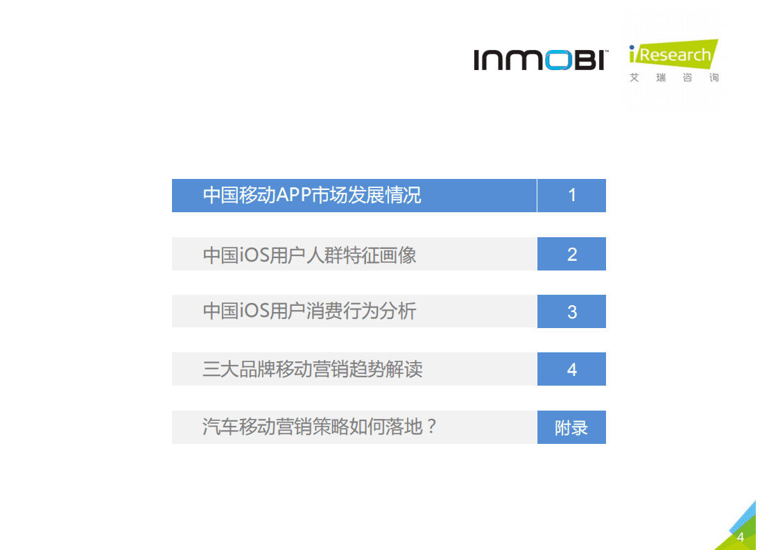 InMobi&艾瑞：2017年中国iOS用户洞察和移动营销趋势报告.pdf 第4页