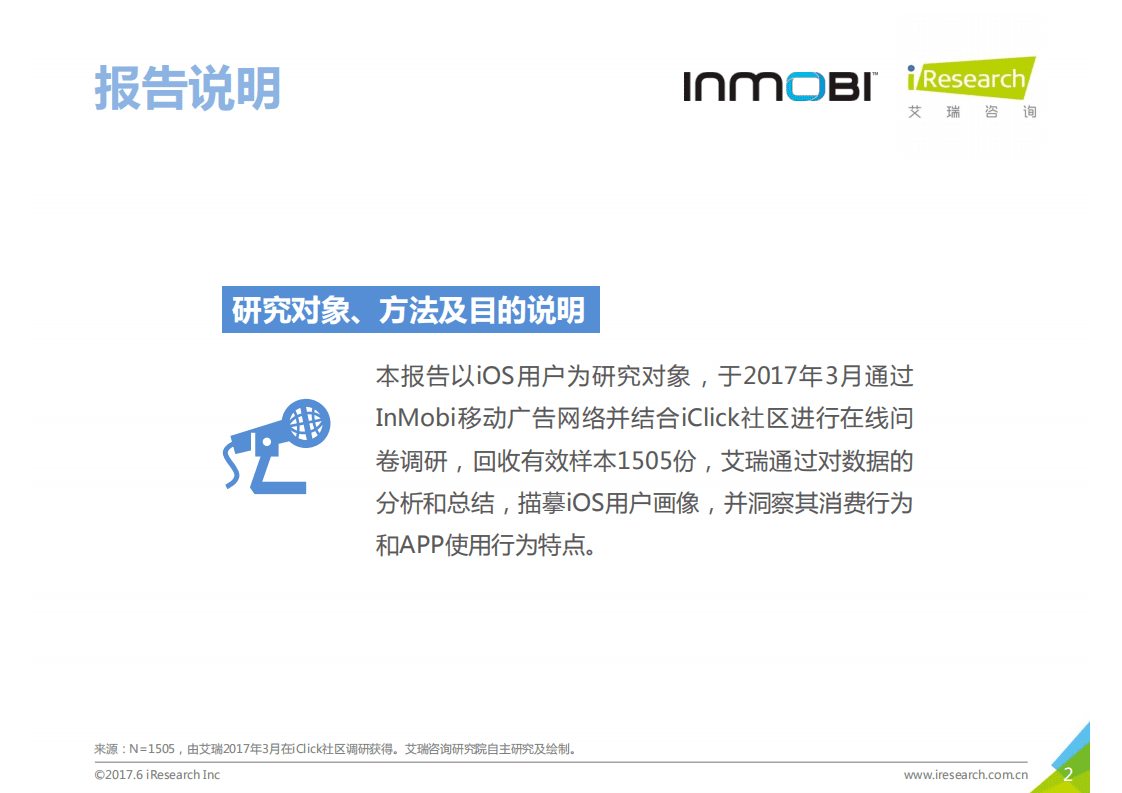 InMobi&艾瑞：2017年中国iOS用户洞察和移动营销趋势报告.pdf 第2页