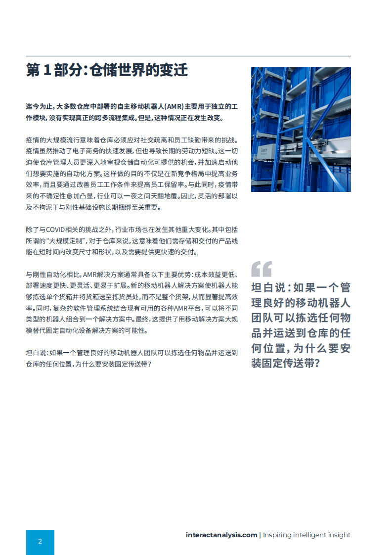 Interact Analysis：仓储机器人的未来白皮书（2022）.pdf 第2页