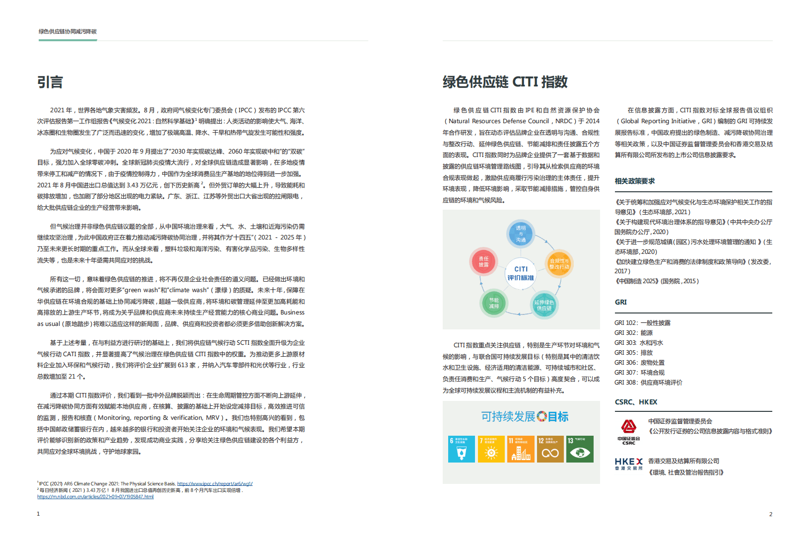 IPE：2021绿色供应链CITI指数年度评价报告.pdf 第2页