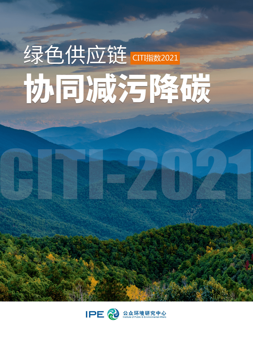 IPE：2021绿色供应链CITI指数年度评价报告.pdf 第1页