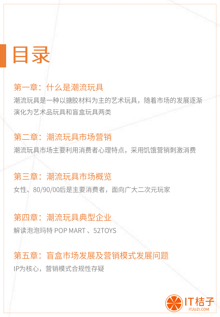 IT桔子：2020中国潮流玩具营销分析报告.pdf 第2页