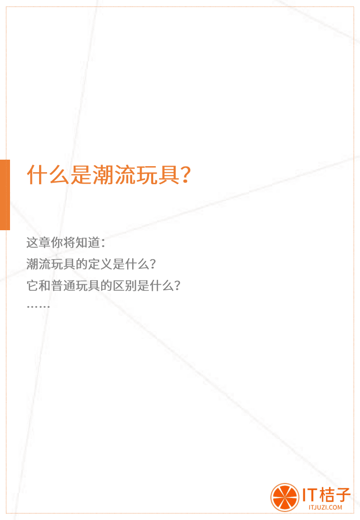 IT桔子：2020中国潮流玩具营销分析报告.pdf 第3页