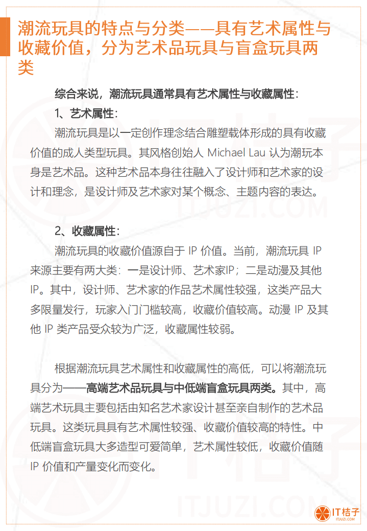 IT桔子：2020中国潮流玩具营销分析报告.pdf 第5页