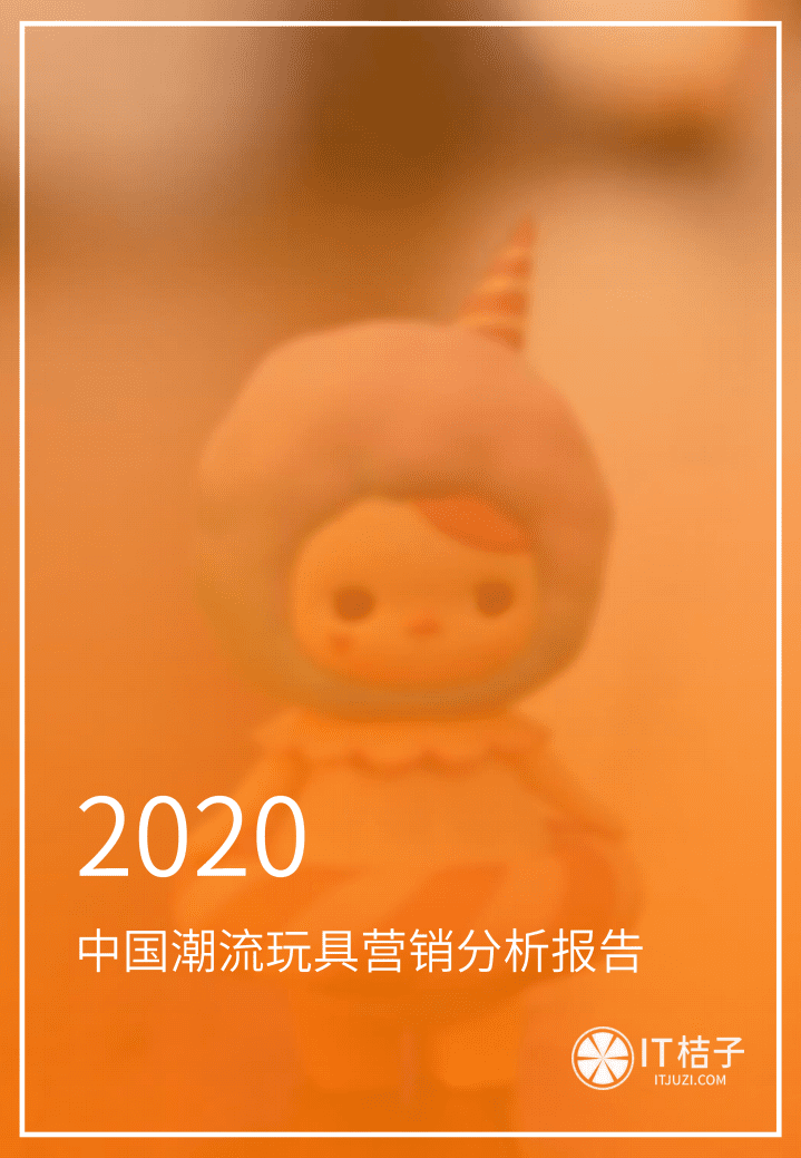 IT桔子：2020中国潮流玩具营销分析报告.pdf 第1页