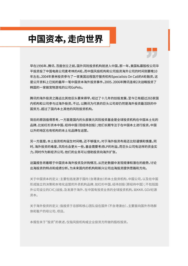 IT桔子：2022年中国资本海外投资并购报告.pdf 第2页