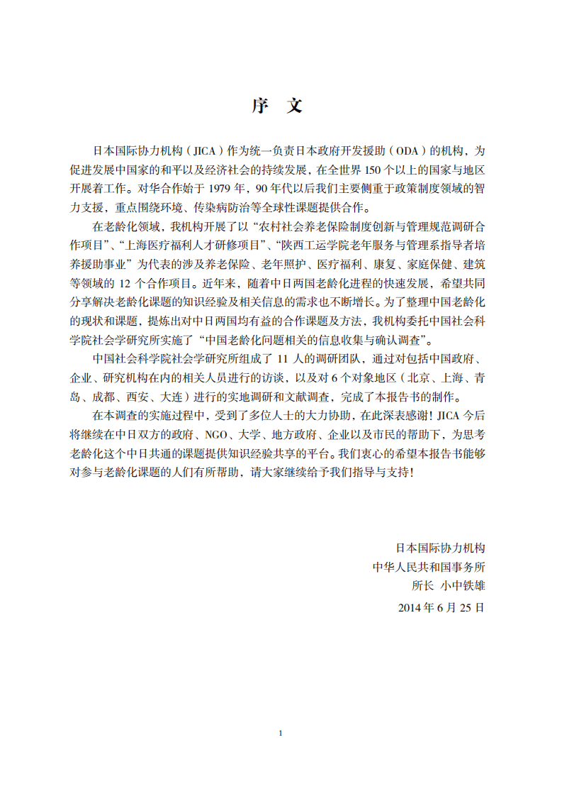 JICA_中日养老服务比较及中国城乡老年人口状况老年服务调查报告.pdf 第4页