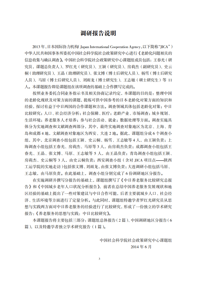 JICA_中日养老服务比较及中国城乡老年人口状况老年服务调查报告.pdf 第6页