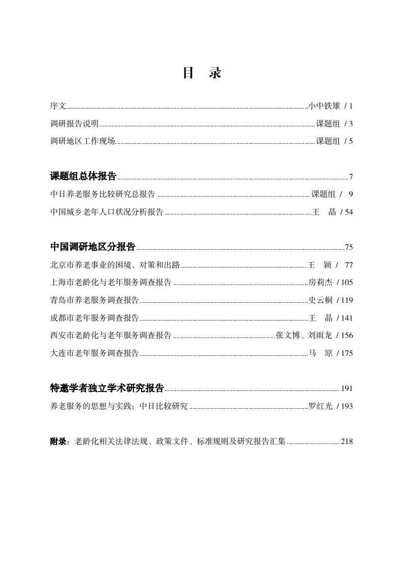 JICA_中日养老服务比较及中国城乡老年人口状况老年服务调查报告.pdf 第2页