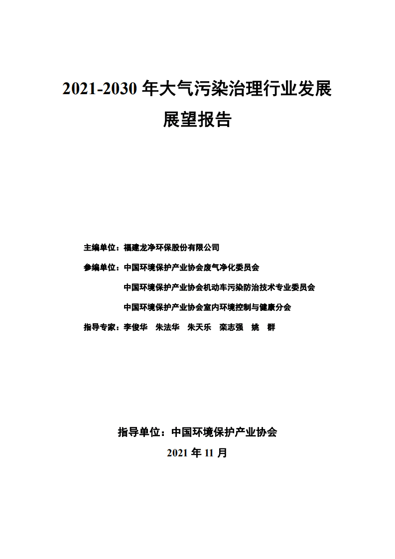 中国环境保护产业协会：2021-2030 年大气污染治理行业发展展望报告.pdf 第1页