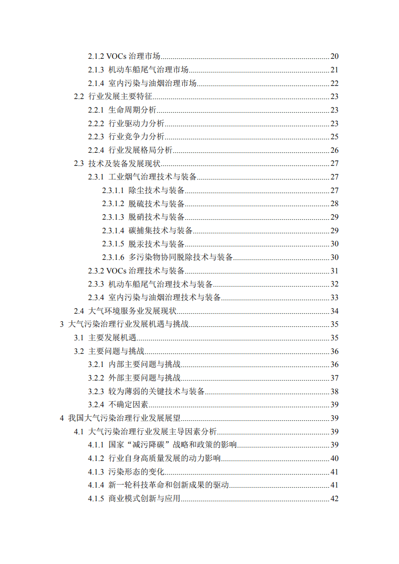 中国环境保护产业协会：2021-2030 年大气污染治理行业发展展望报告.pdf 第4页