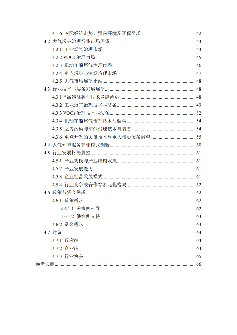 中国环境保护产业协会：2021-2030 年大气污染治理行业发展展望报告.pdf 第5页