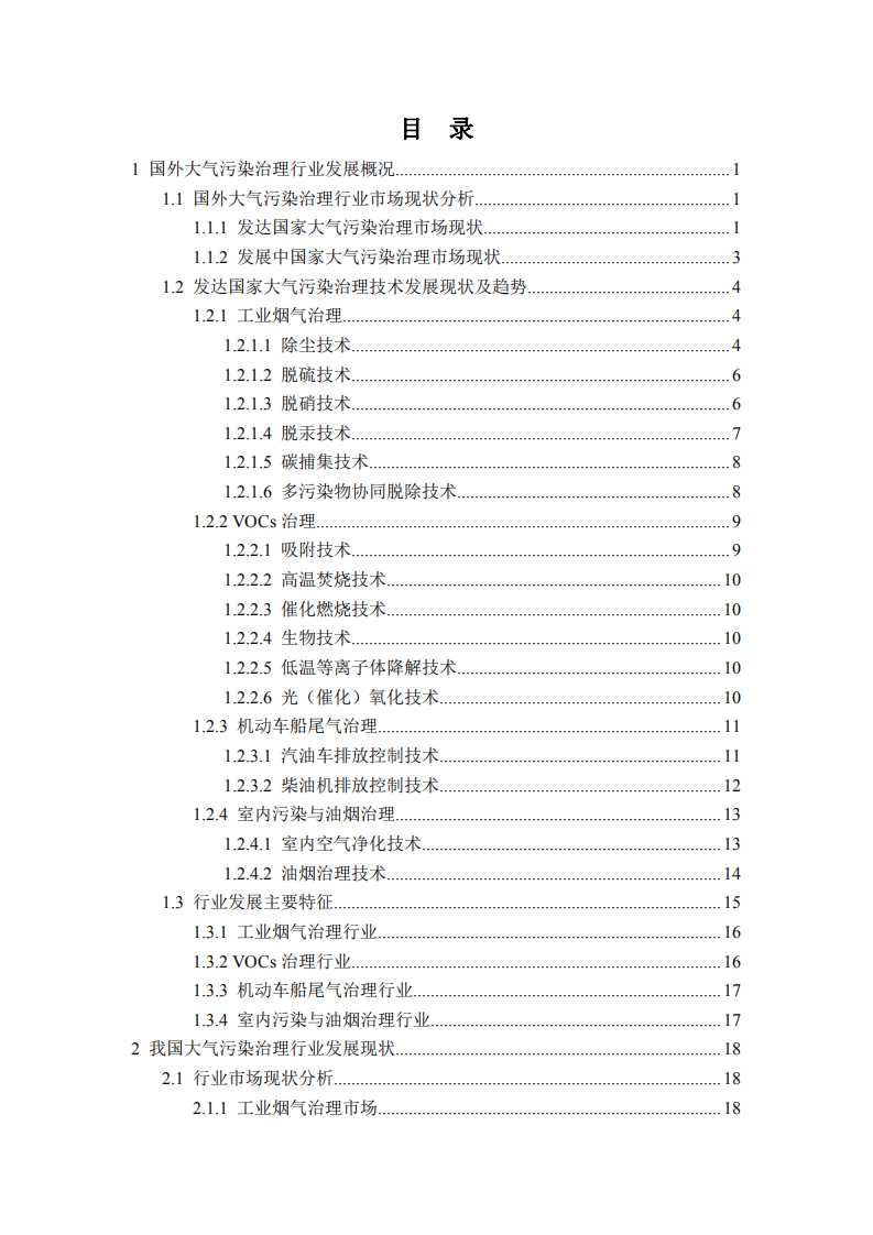 中国环境保护产业协会：2021-2030 年大气污染治理行业发展展望报告.pdf 第3页
