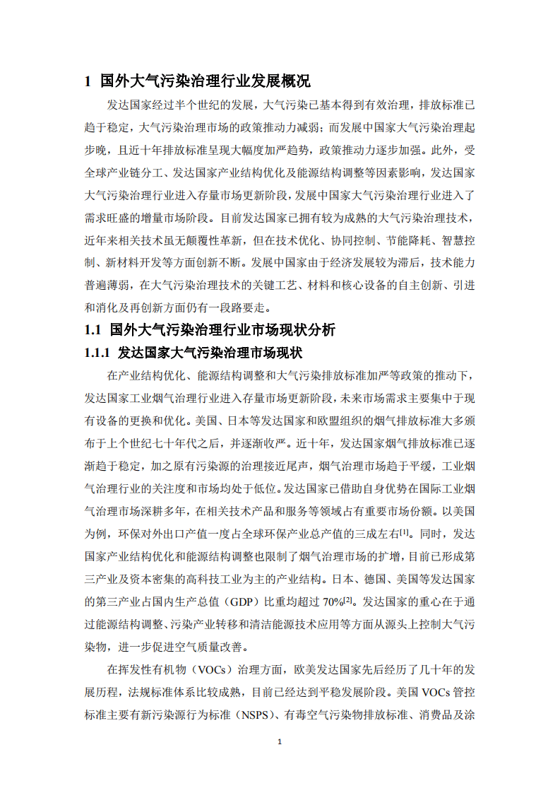 中国环境保护产业协会：2021-2030 年大气污染治理行业发展展望报告.pdf 第6页