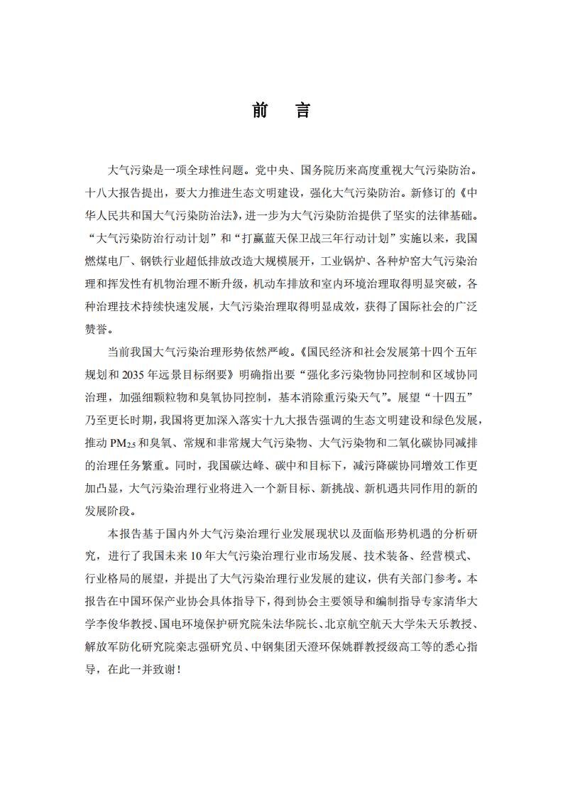 中国环境保护产业协会：2021-2030 年大气污染治理行业发展展望报告.pdf 第2页