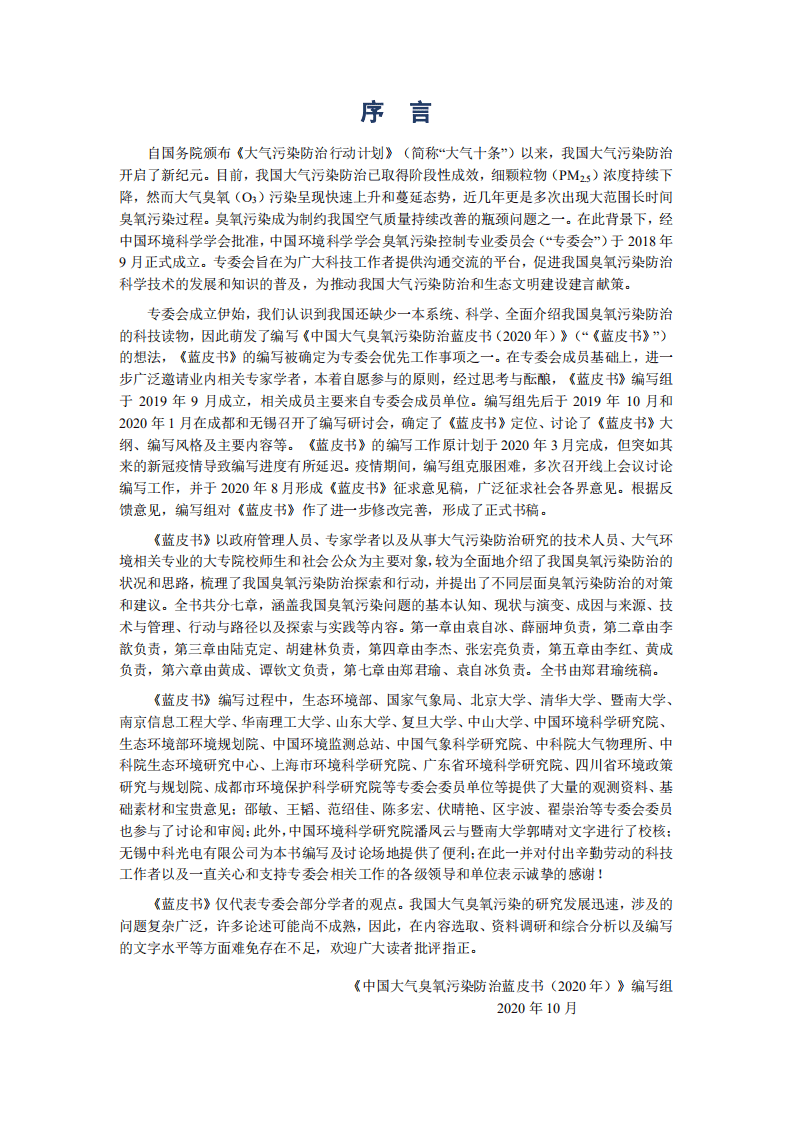中国环境科学学会：中国大气臭氧污染防治蓝皮书(2020 年).pdf 第2页