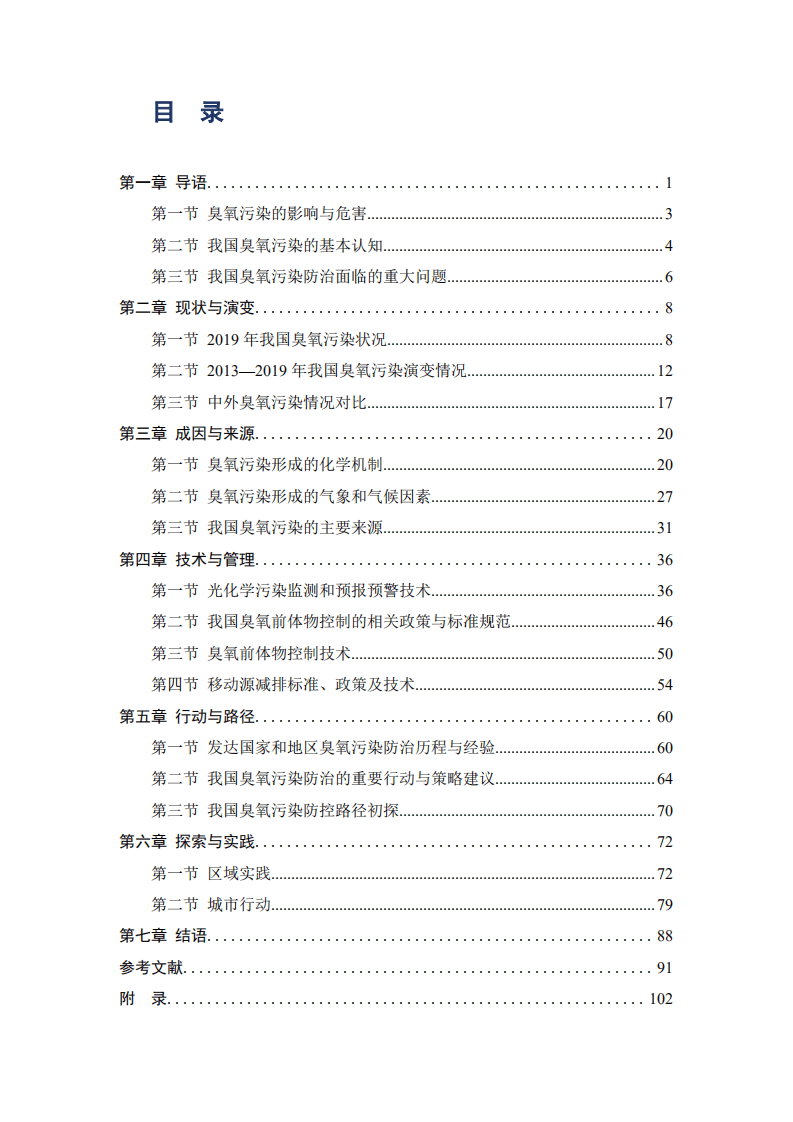 中国环境科学学会：中国大气臭氧污染防治蓝皮书(2020 年).pdf 第3页