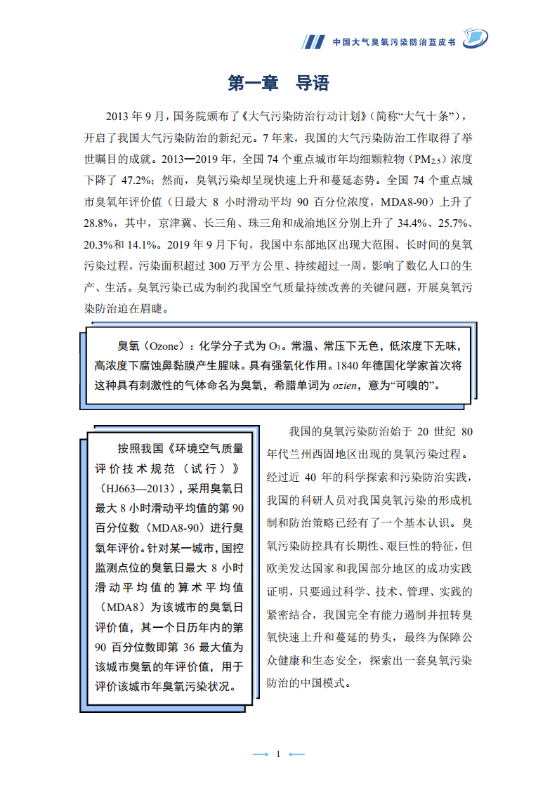 中国环境科学学会：中国大气臭氧污染防治蓝皮书(2020 年).pdf 第4页