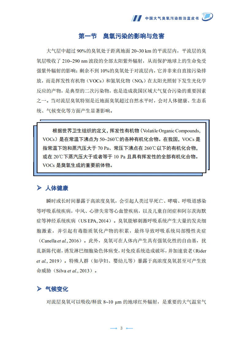 中国环境科学学会：中国大气臭氧污染防治蓝皮书(2020 年).pdf 第6页
