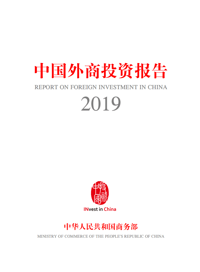 商务部：2019中国外商投资报告.pdf 第1页
