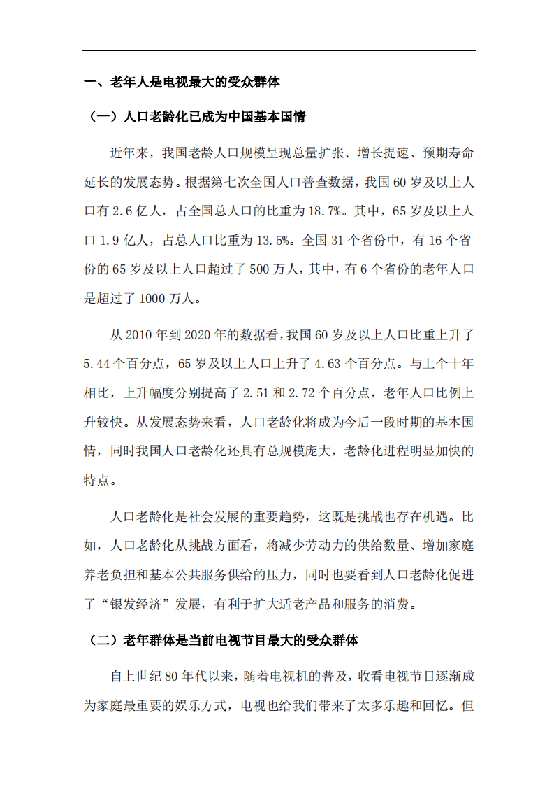 中国家电网：2022国内市场适老化电视.pdf 第5页