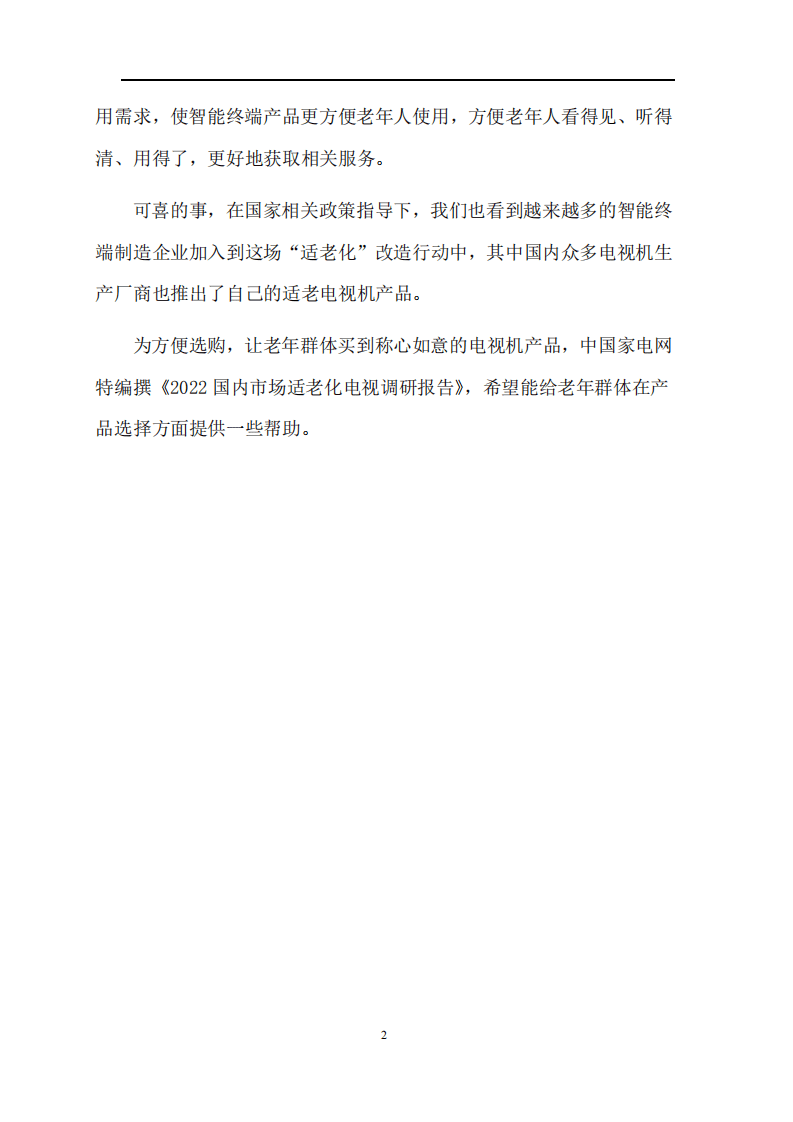 中国家电网：2022国内市场适老化电视.pdf 第4页