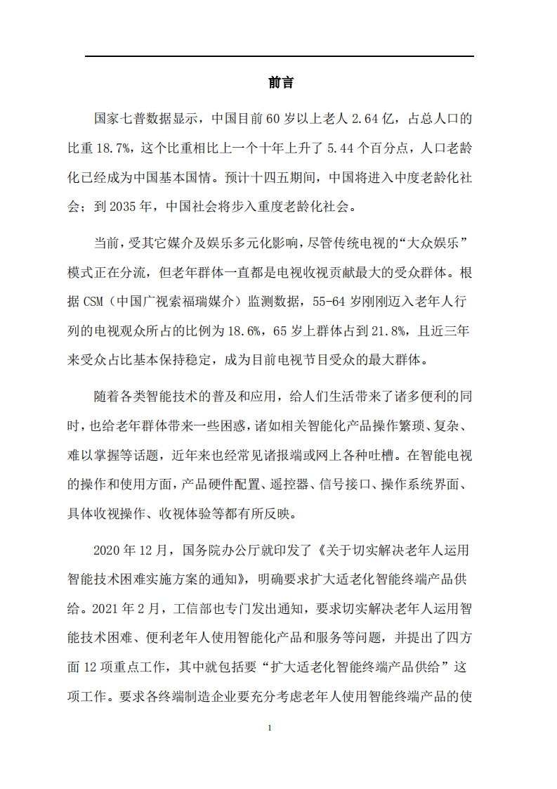 中国家电网：2022国内市场适老化电视.pdf 第3页