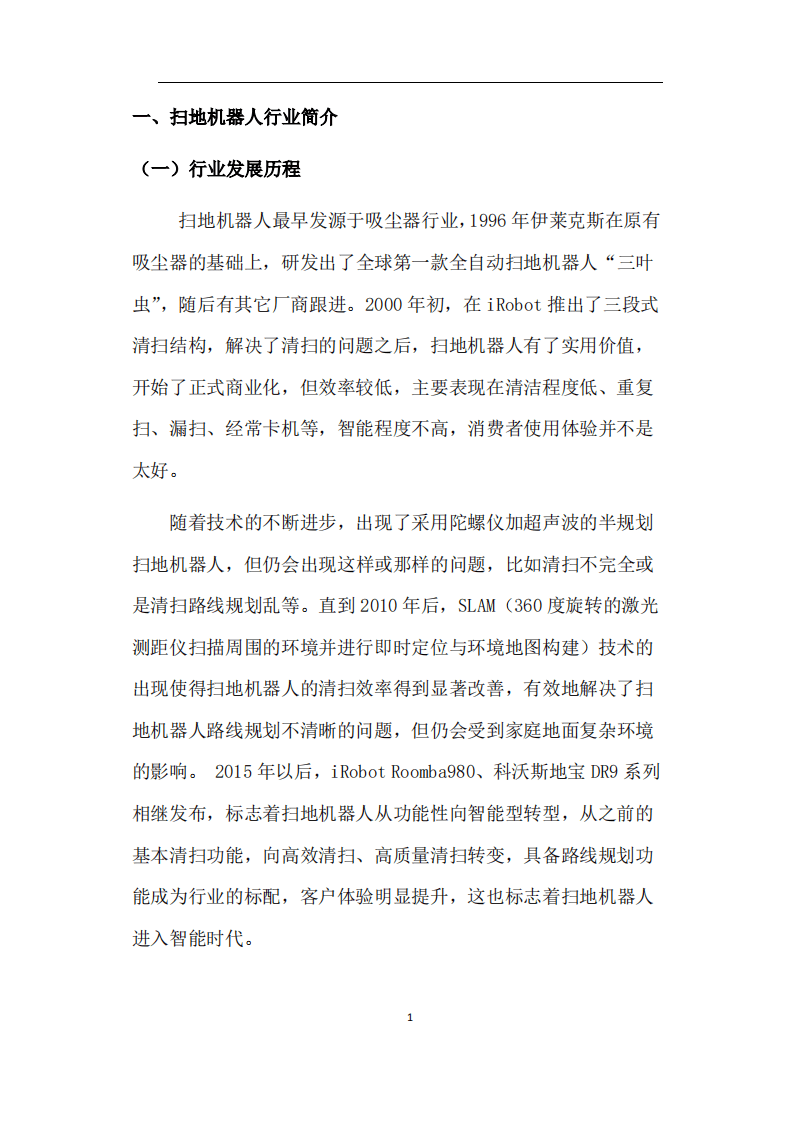 中国家电网：扫地机器人市场发展白皮书（2021）.pdf 第3页