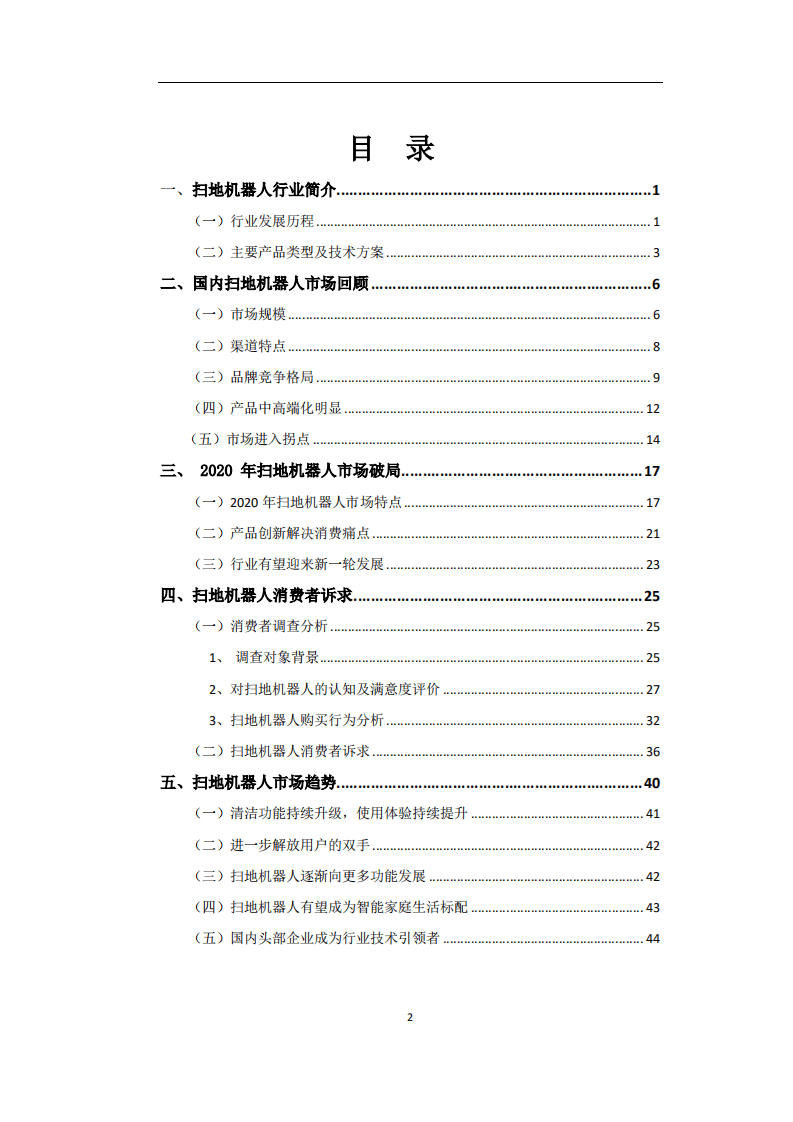 中国家电网：扫地机器人市场发展白皮书（2021）.pdf 第2页