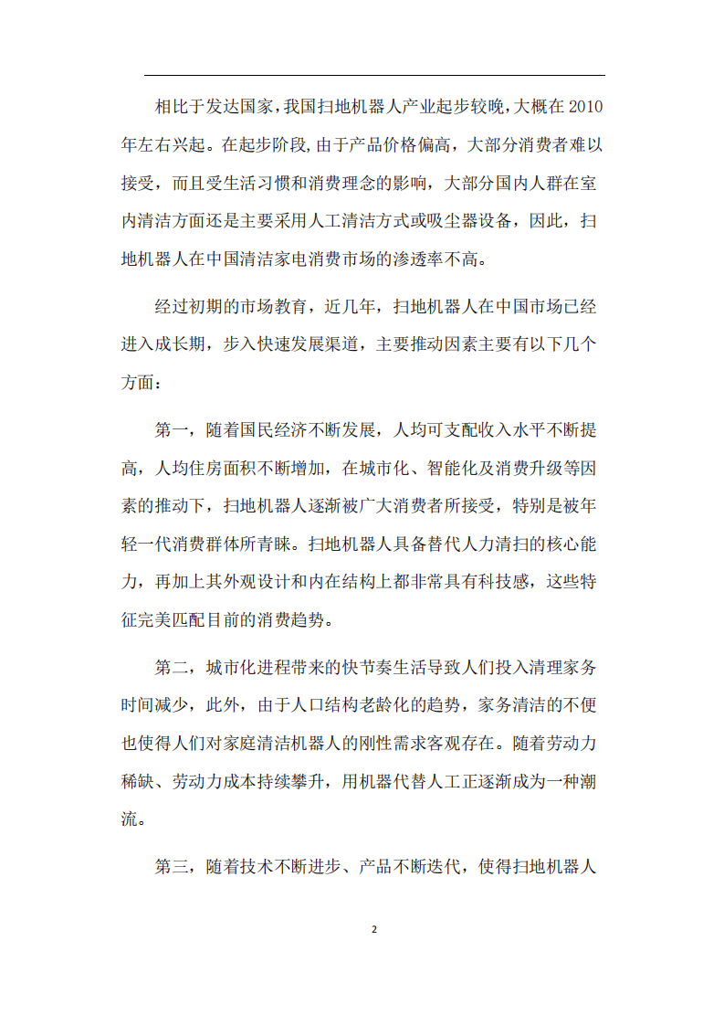 中国家电网：扫地机器人市场发展白皮书（2021）.pdf 第4页