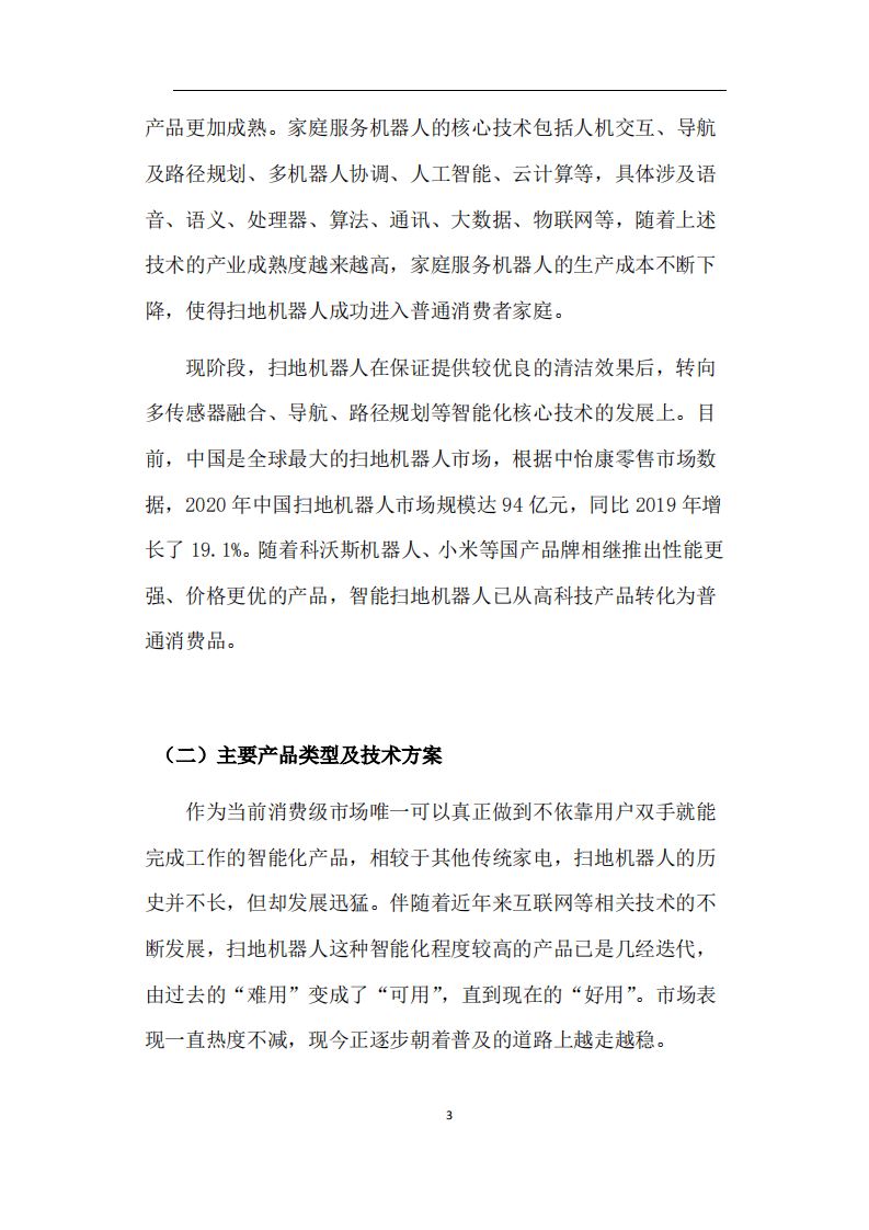 中国家电网：扫地机器人市场发展白皮书（2021）.pdf 第5页