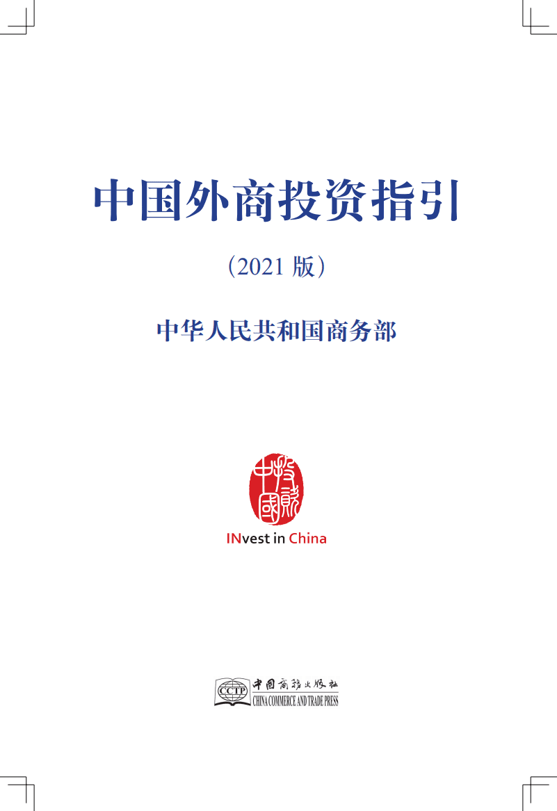 商务部：2021中国外商投资指引.pdf 第1页