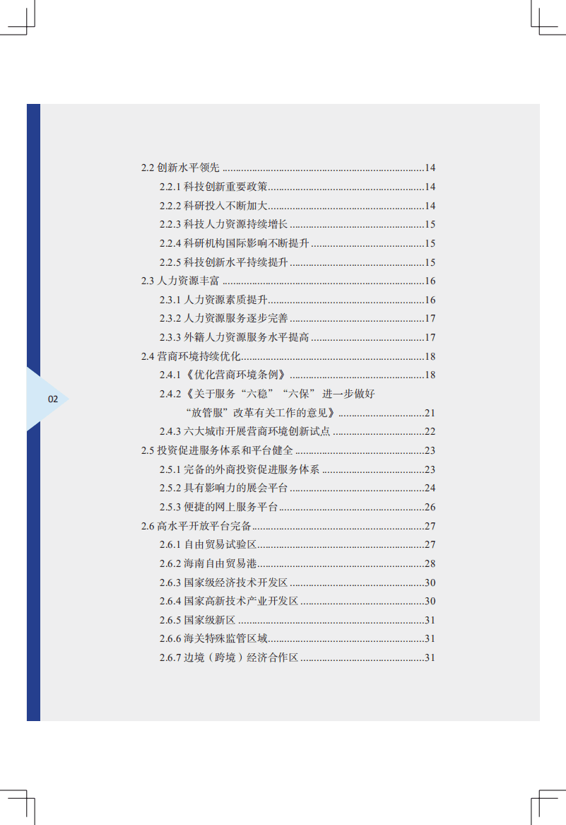 商务部：2021中国外商投资指引.pdf 第5页
