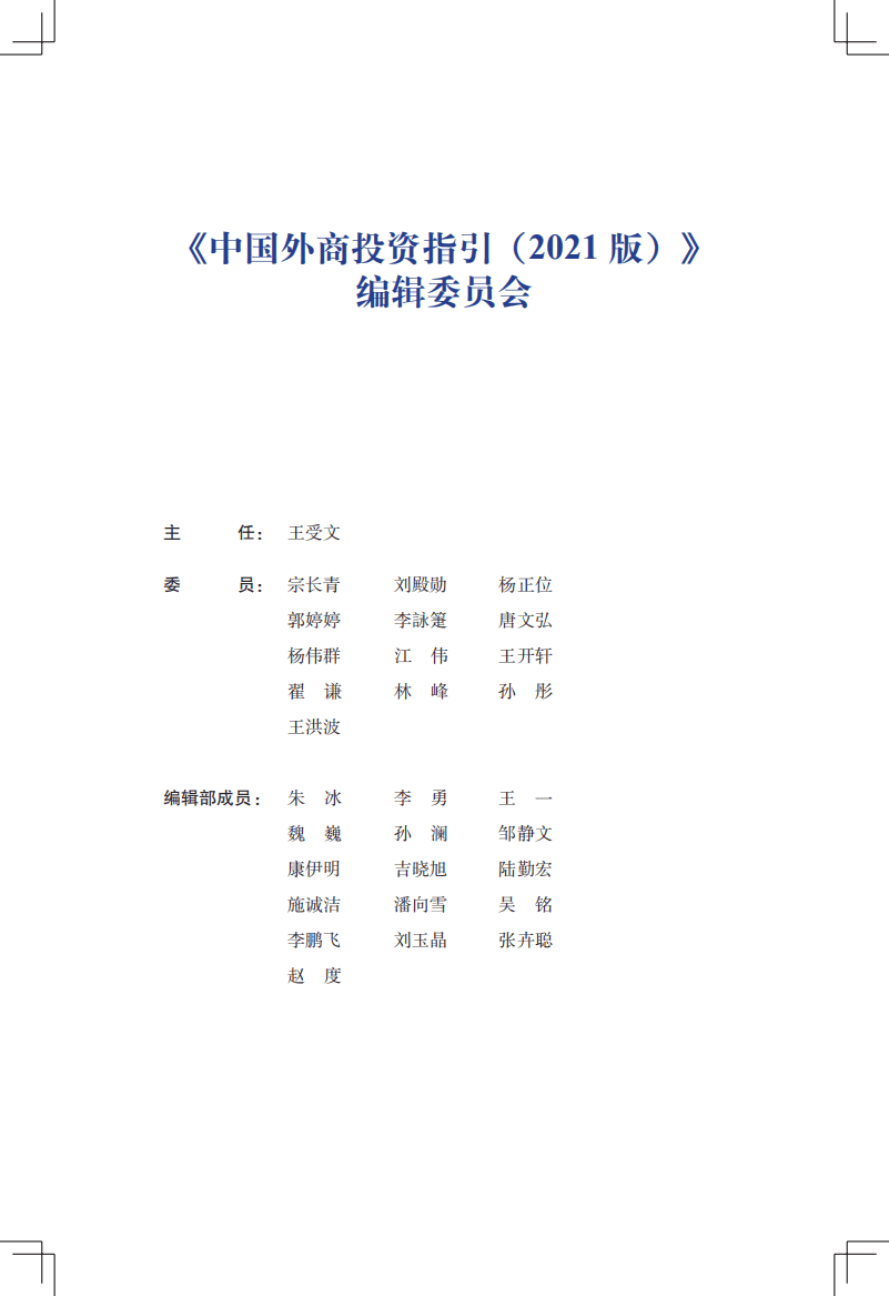 商务部：2021中国外商投资指引.pdf 第2页