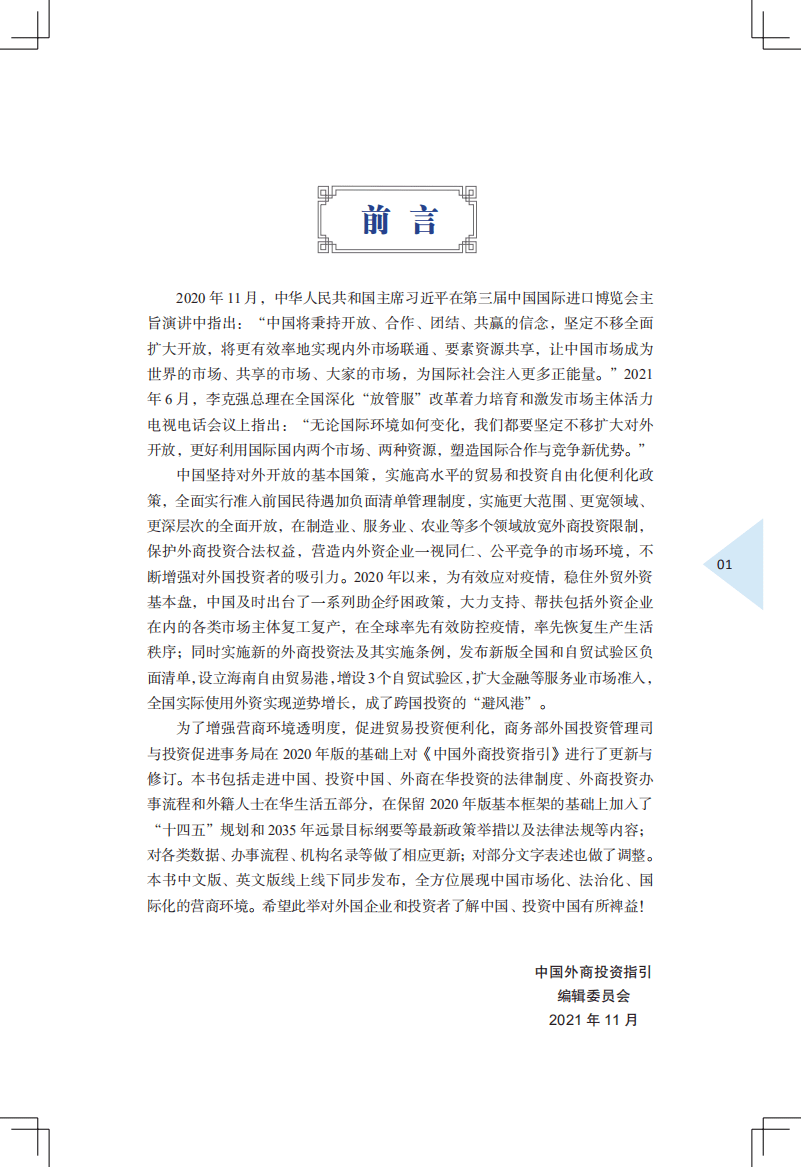 商务部：2021中国外商投资指引.pdf 第3页