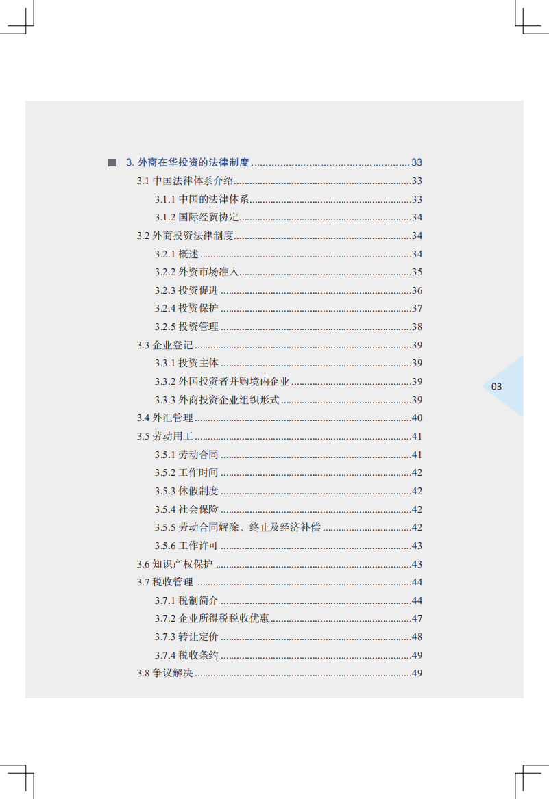 商务部：2021中国外商投资指引.pdf 第6页