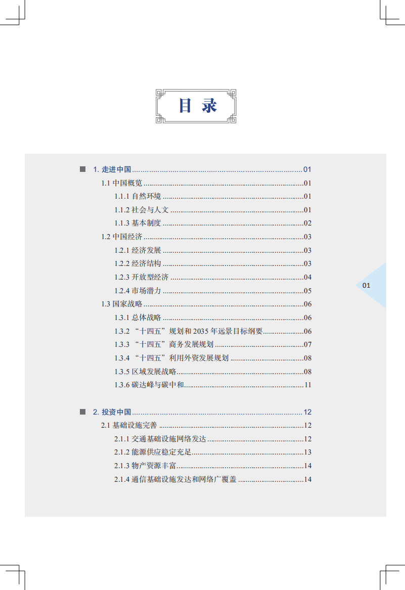 商务部：2021中国外商投资指引.pdf 第4页