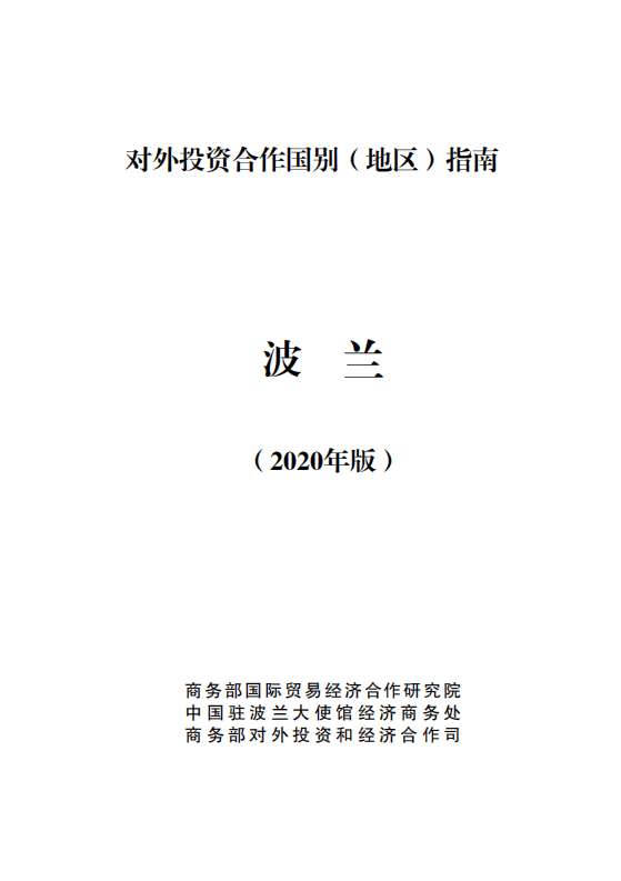 商务部：对外投资合作国别（地区）指南-波兰（2020）.pdf 第1页