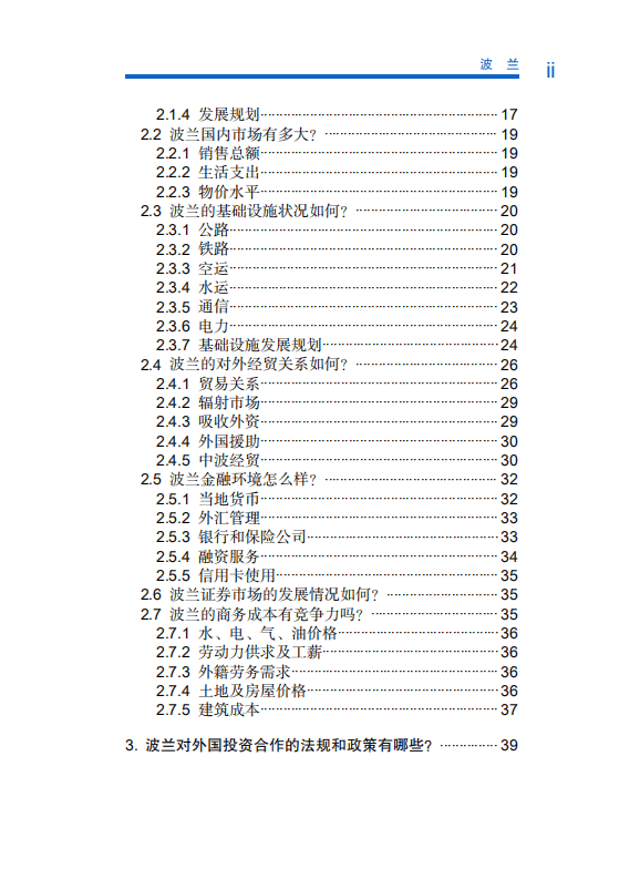 商务部：对外投资合作国别（地区）指南-波兰（2020）.pdf 第6页