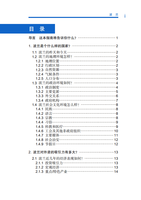 商务部：对外投资合作国别（地区）指南-波兰（2020）.pdf 第5页