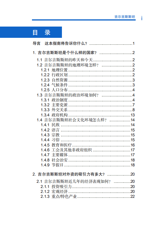 商务部：对外投资合作国别（地区）指南-吉尔吉斯斯坦（2019）.pdf 第5页