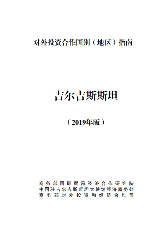 商务部：对外投资合作国别（地区）指南-吉尔吉斯斯坦（2019）.pdf 第1页