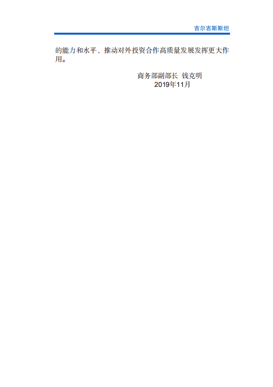 商务部：对外投资合作国别（地区）指南-吉尔吉斯斯坦（2019）.pdf 第3页