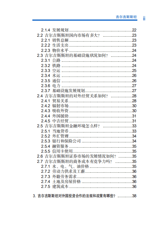 商务部：对外投资合作国别（地区）指南-吉尔吉斯斯坦（2019）.pdf 第6页