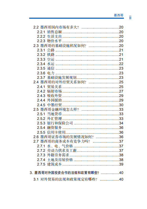 商务部：对外投资合作国别（地区）指南-墨西哥-2020.pdf 第6页